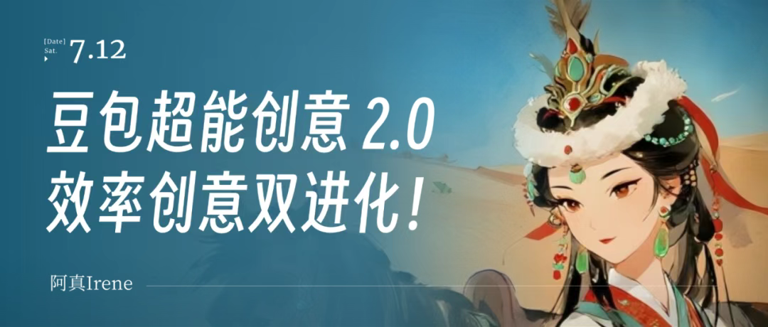 豆包超能创意2.0，批量输出效率拉满，创意理解全面进化！  第1张