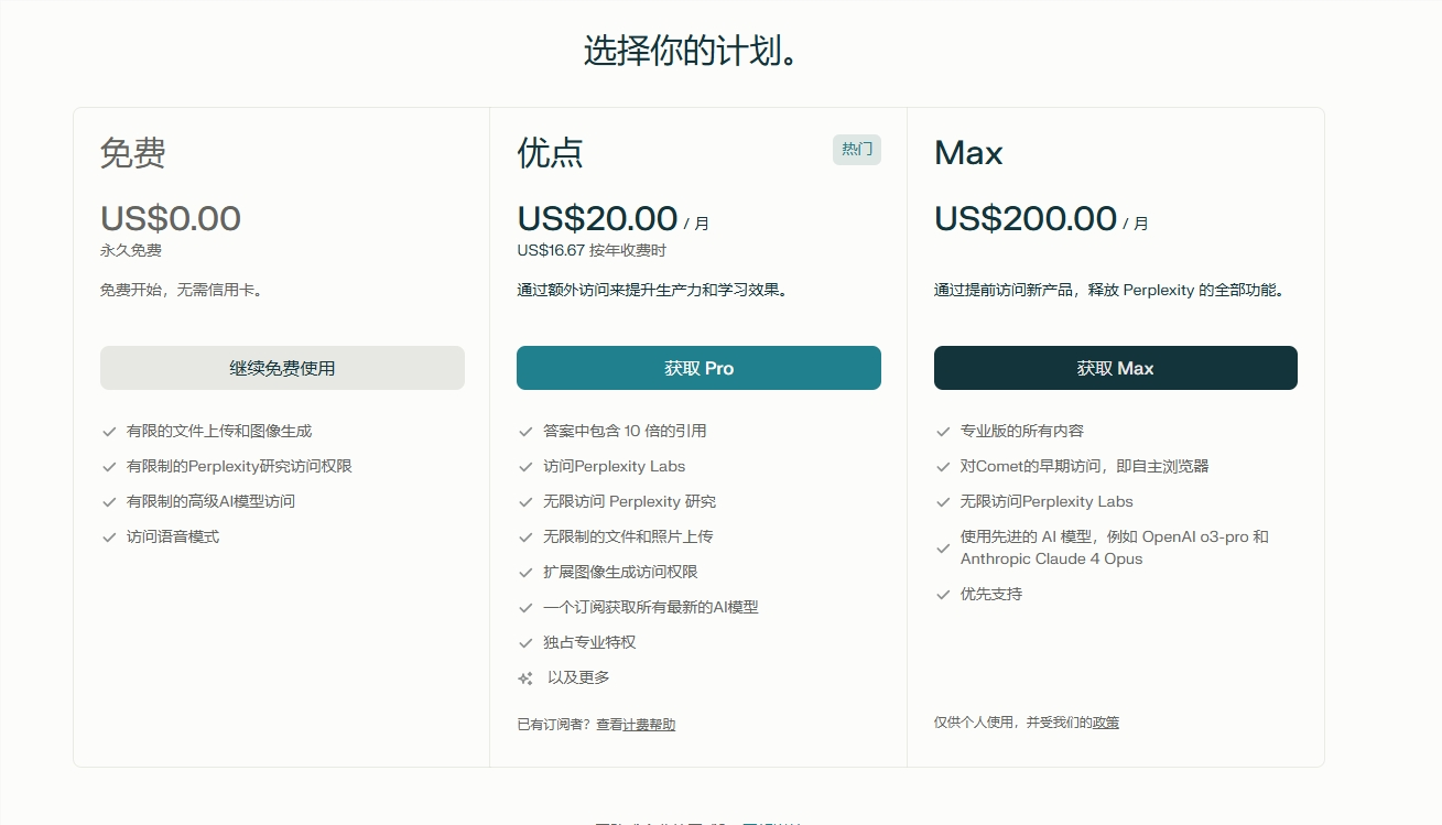 Perplexity发布Max订阅计划：每月200美元解锁无限AI生产力  第2张