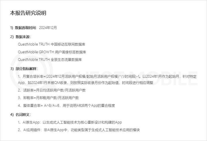 QuestMobile2024年AIGC应用发展年度报告：AI原生APP三强争霸，AI应用“四大模式”形成，智能体数量超过小程序  第1张