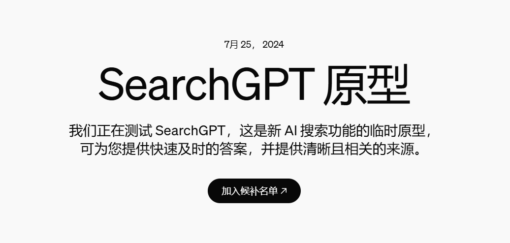 SearchGPT万人内测，OpenAI想要用“可视化”干翻谷歌百度  第1张
