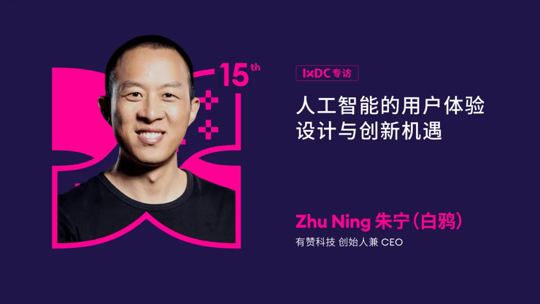 IXDC专访 - 白鸦： AI用户体验设计，一场引领创新风暴的奇幻之旅  第1张