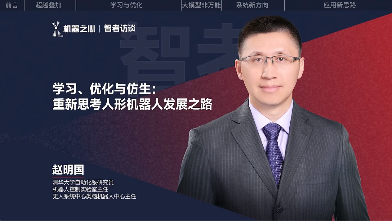 清华赵明国：智能人形机器人≠智能+人形 - 智者访谈  第1张