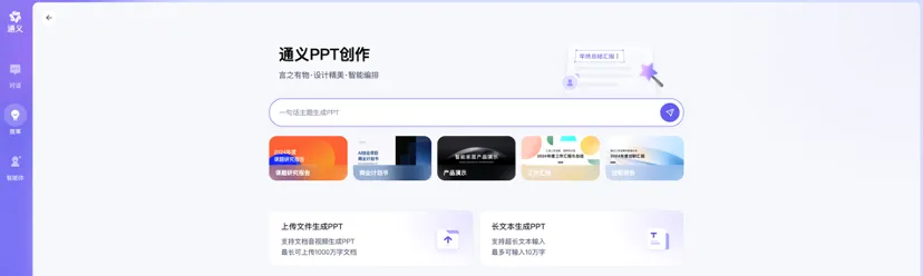 阿里通义上新PPT创作！PC端“效率”功能三合一，听读写一站搞定  第3张