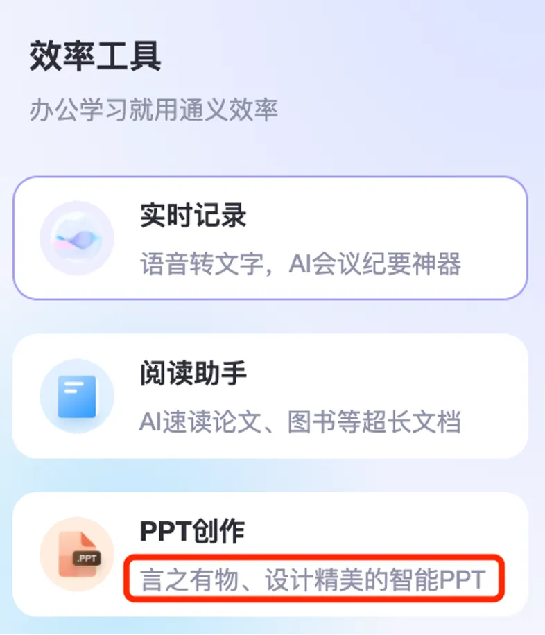 阿里通义上新PPT创作！PC端“效率”功能三合一，听读写一站搞定  第2张
