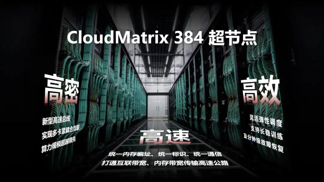 华为CloudMatrix384超节点很强，但它的「灵魂」在云上  第2张