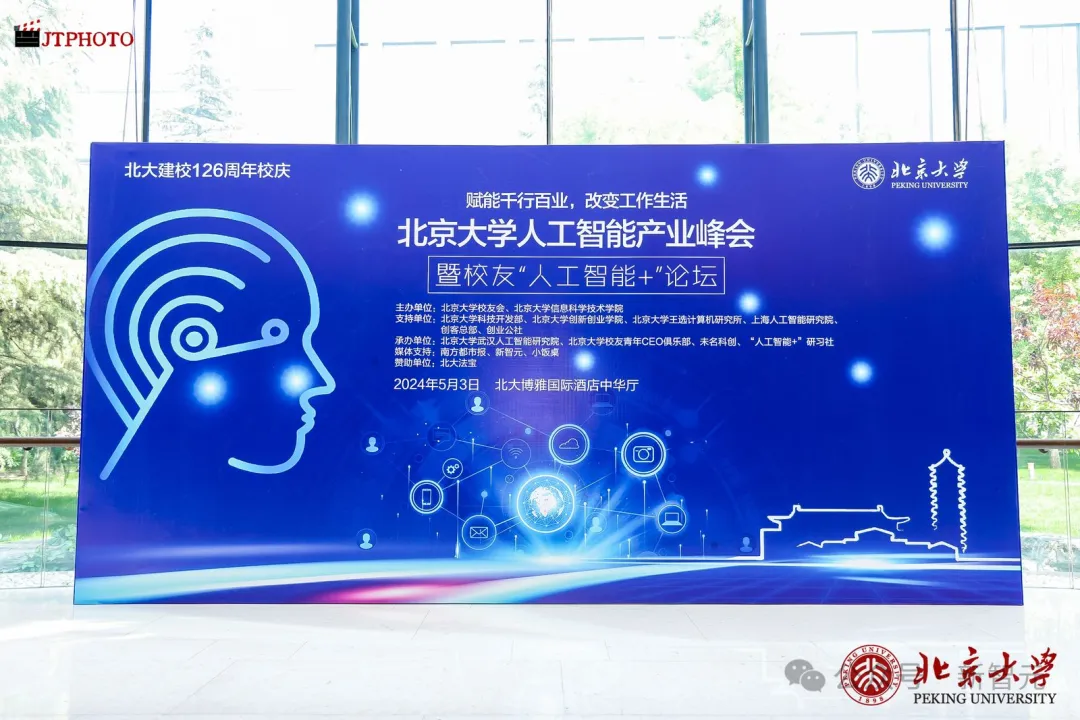 AI时代的北大声音！北大126周年校庆500余校友共谋「人工智能+」  第1张