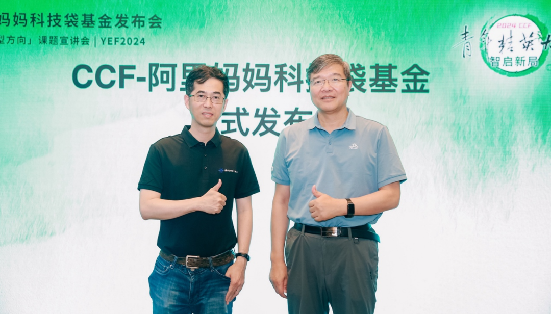CCF-阿里妈妈科技袋基金正式发布，第一期聚焦大模型方向  第1张
