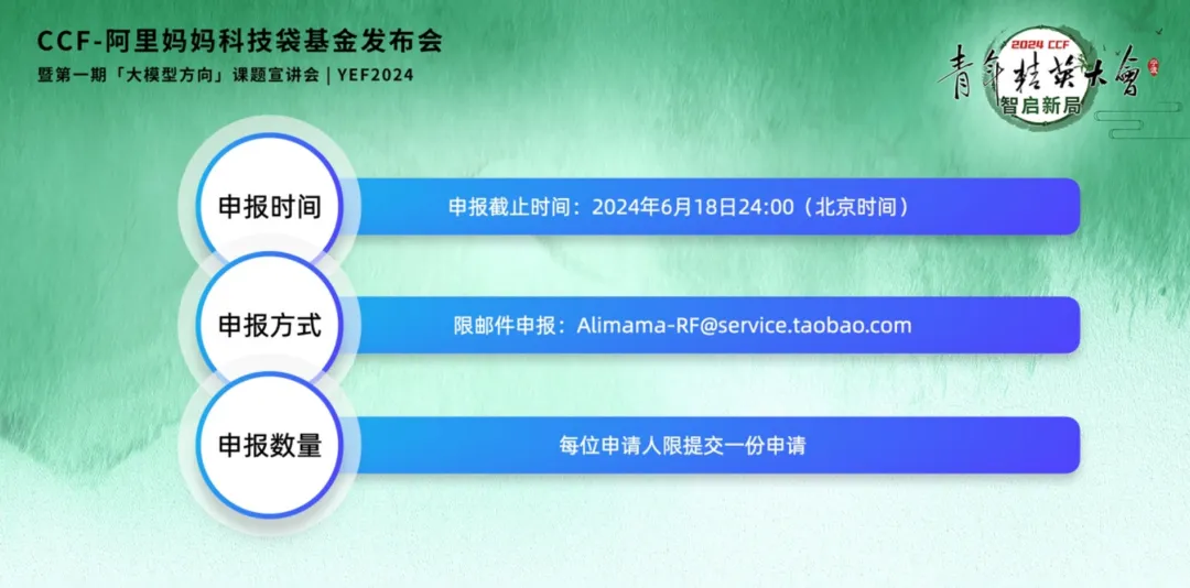 CCF-阿里妈妈科技袋基金正式发布，第一期聚焦大模型方向  第2张
