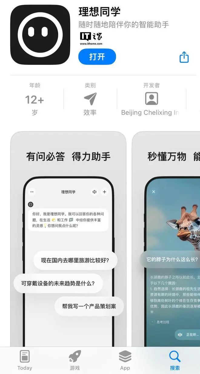 “理想同学”上架苹果 App Store：支持知识问答、看世界等功能  第1张