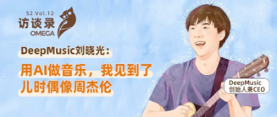 DeepMusic刘晓光：用AI做音乐，我见到了儿时偶像周杰伦 - OMEGA访谈录  第1张