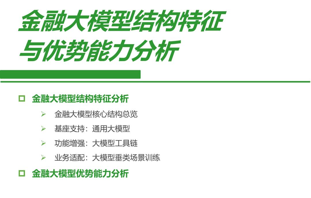 2024年中国金融大模型产业发展洞察报告  第4张