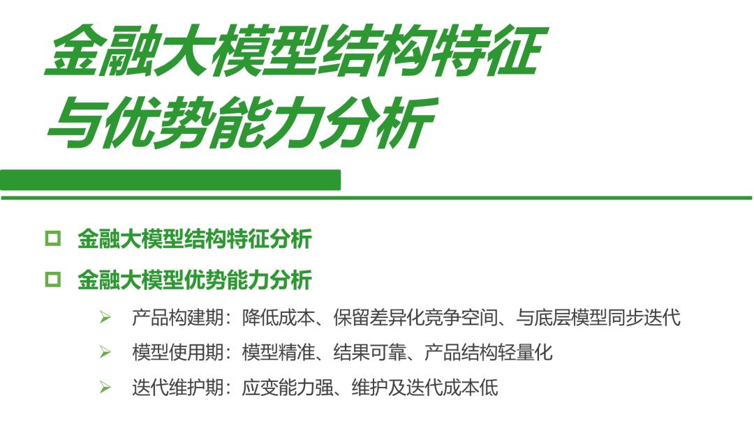 2024年中国金融大模型产业发展洞察报告  第9张