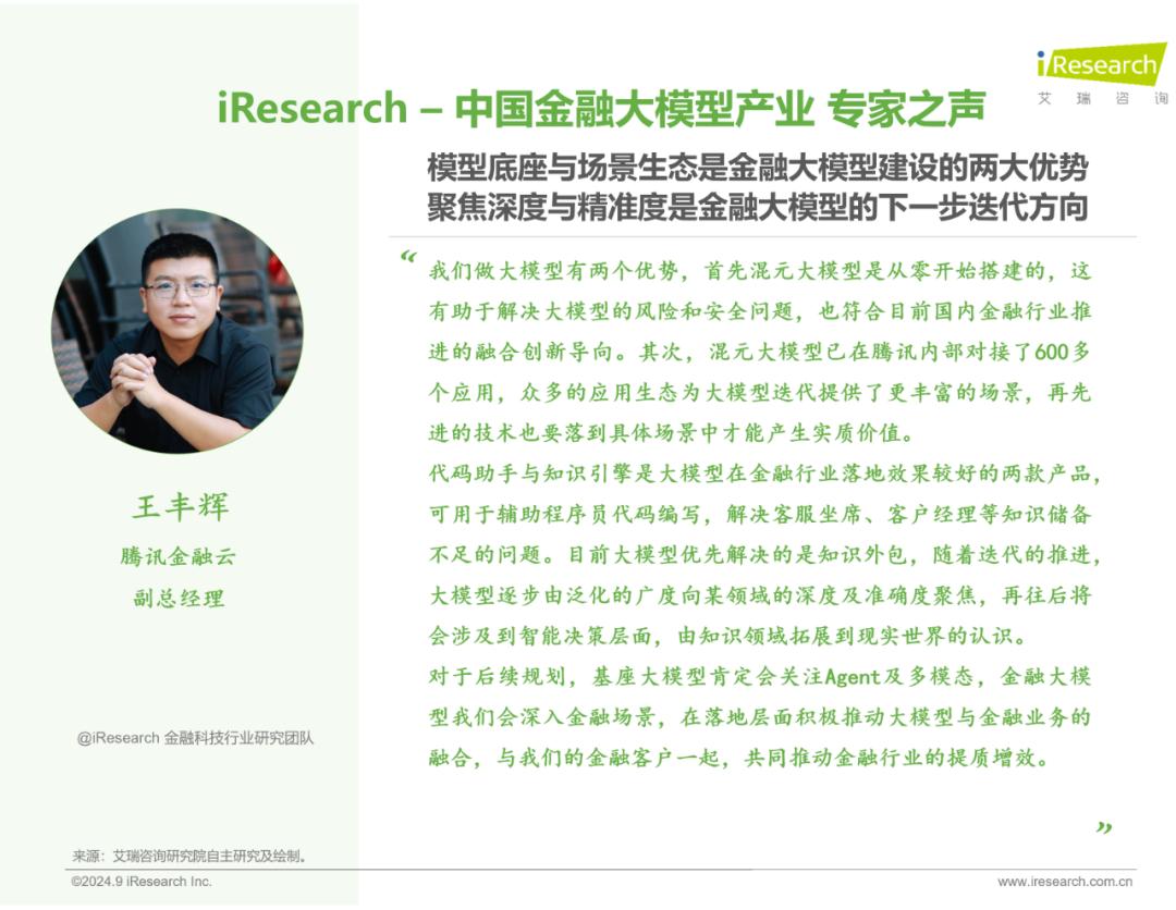 2024年中国金融大模型产业发展洞察报告  第20张