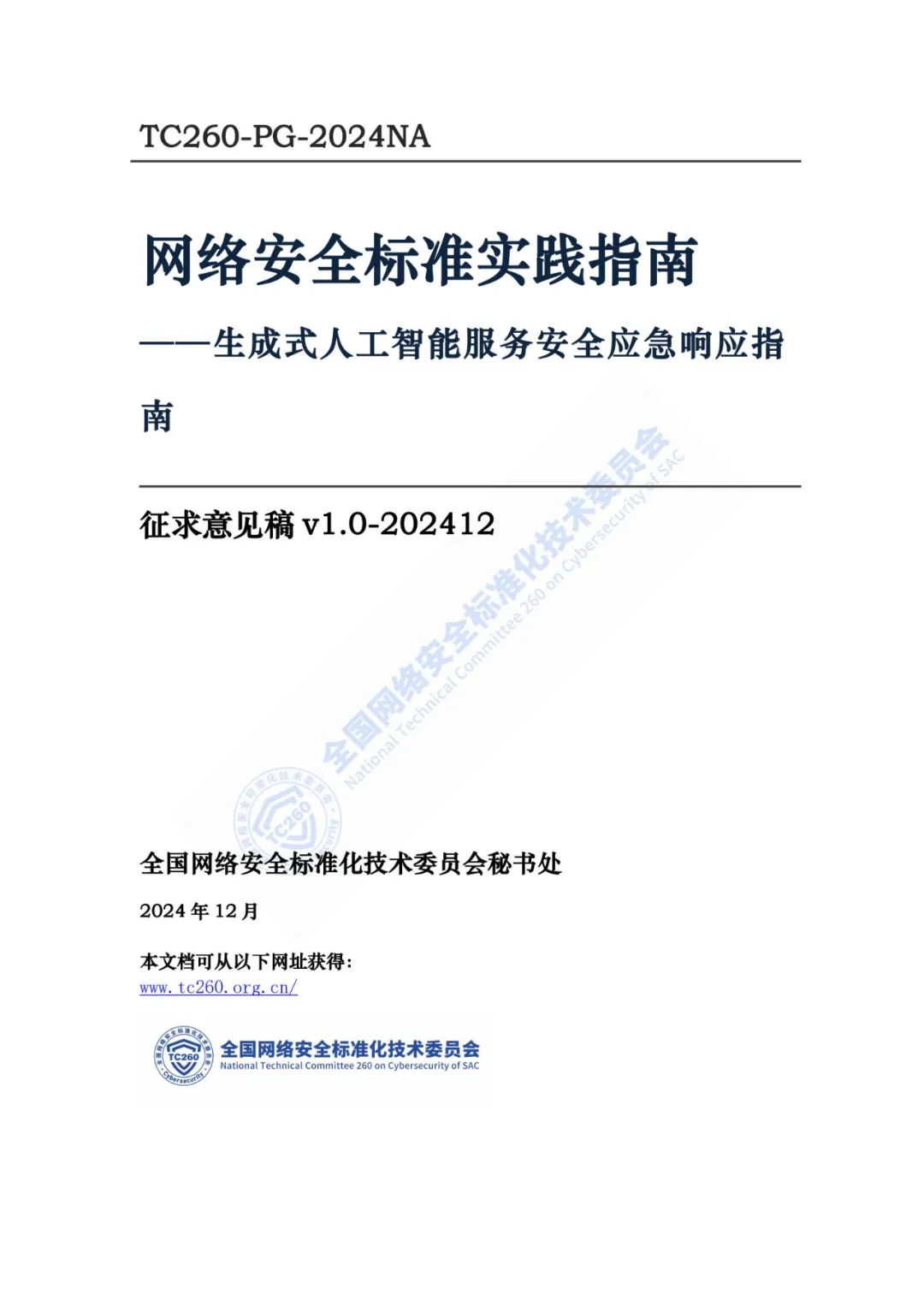 重要｜《生成式人工智能服务安全应急响应指南（征求意见稿）》面向社会公开征求意见  第1张