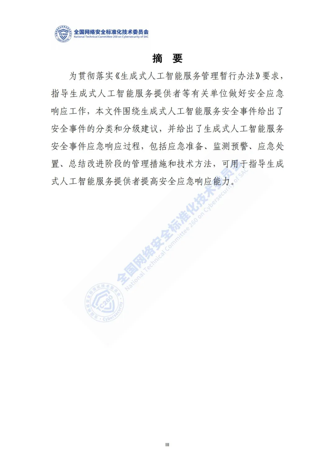 重要｜《生成式人工智能服务安全应急响应指南（征求意见稿）》面向社会公开征求意见  第4张