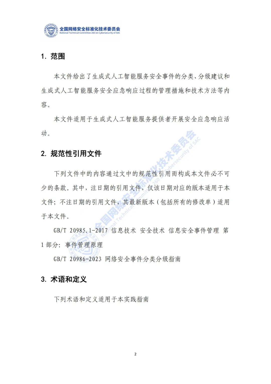 重要｜《生成式人工智能服务安全应急响应指南（征求意见稿）》面向社会公开征求意见  第6张