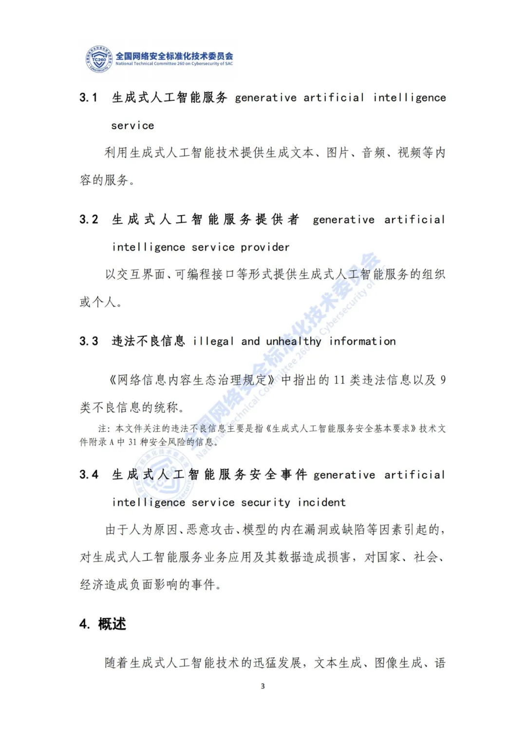 重要｜《生成式人工智能服务安全应急响应指南（征求意见稿）》面向社会公开征求意见  第7张