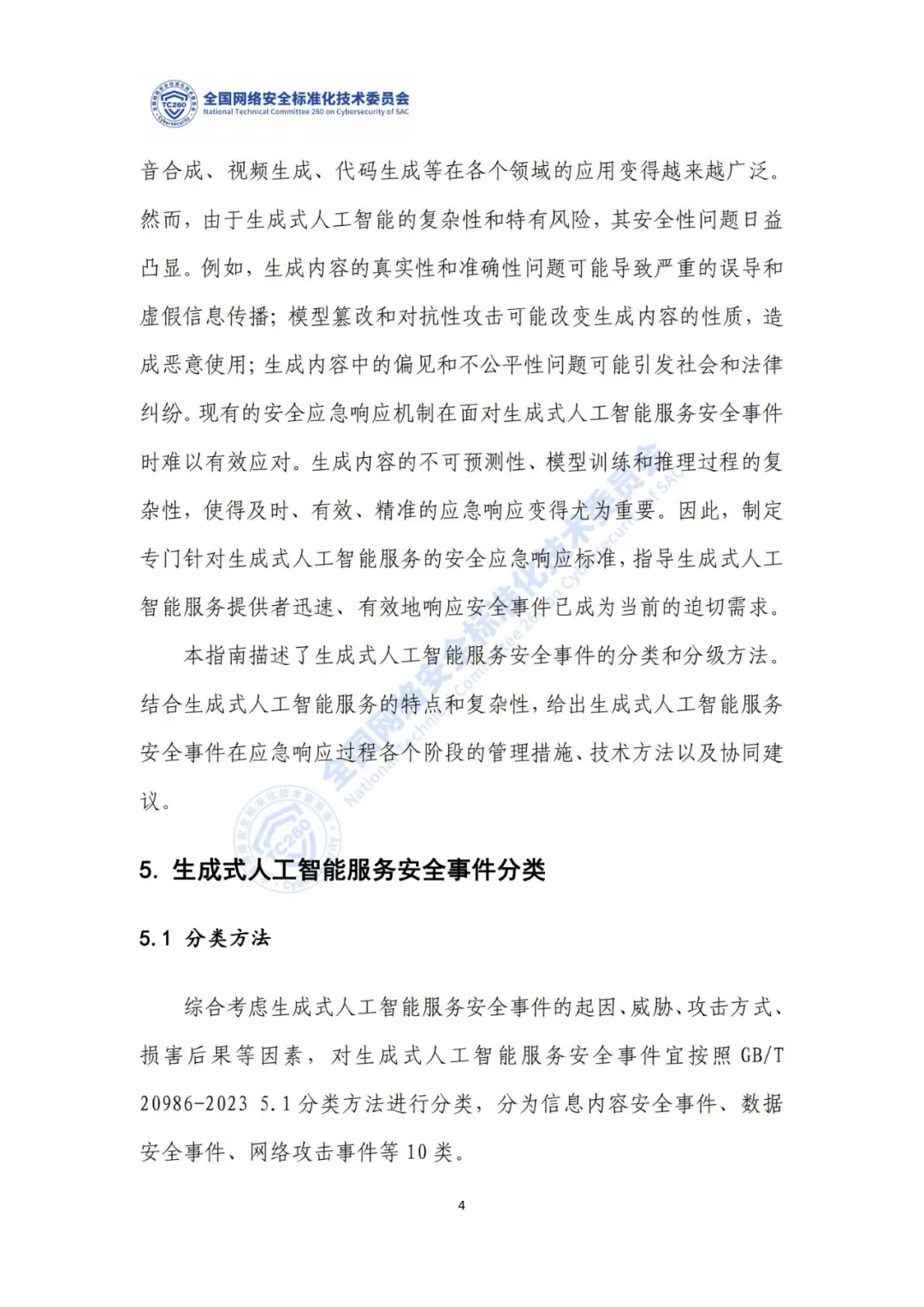 重要｜《生成式人工智能服务安全应急响应指南（征求意见稿）》面向社会公开征求意见  第8张