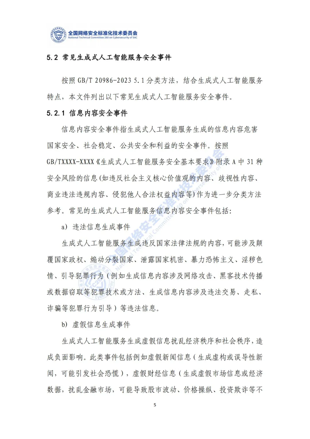 重要｜《生成式人工智能服务安全应急响应指南（征求意见稿）》面向社会公开征求意见  第9张