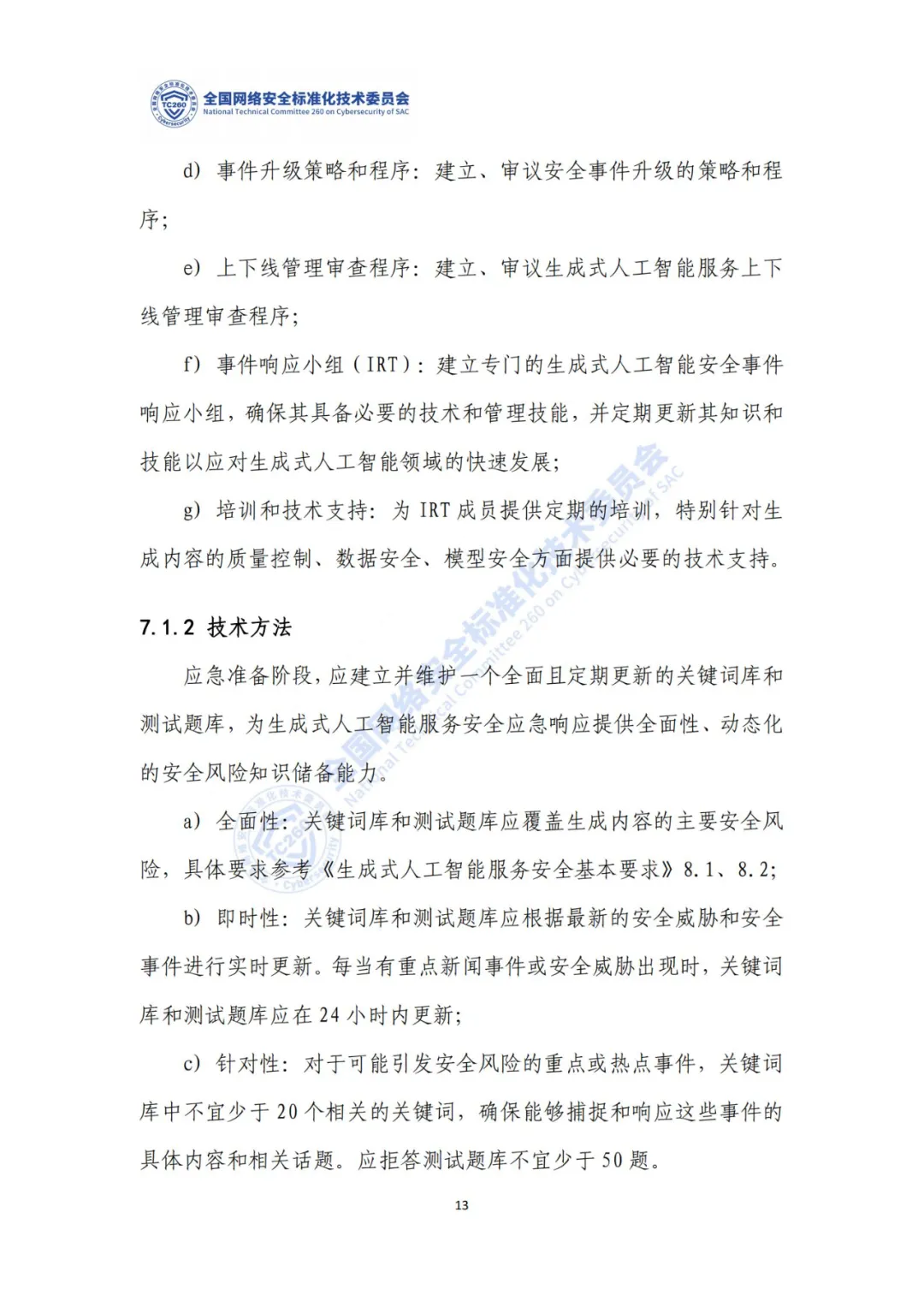 重要｜《生成式人工智能服务安全应急响应指南（征求意见稿）》面向社会公开征求意见  第17张