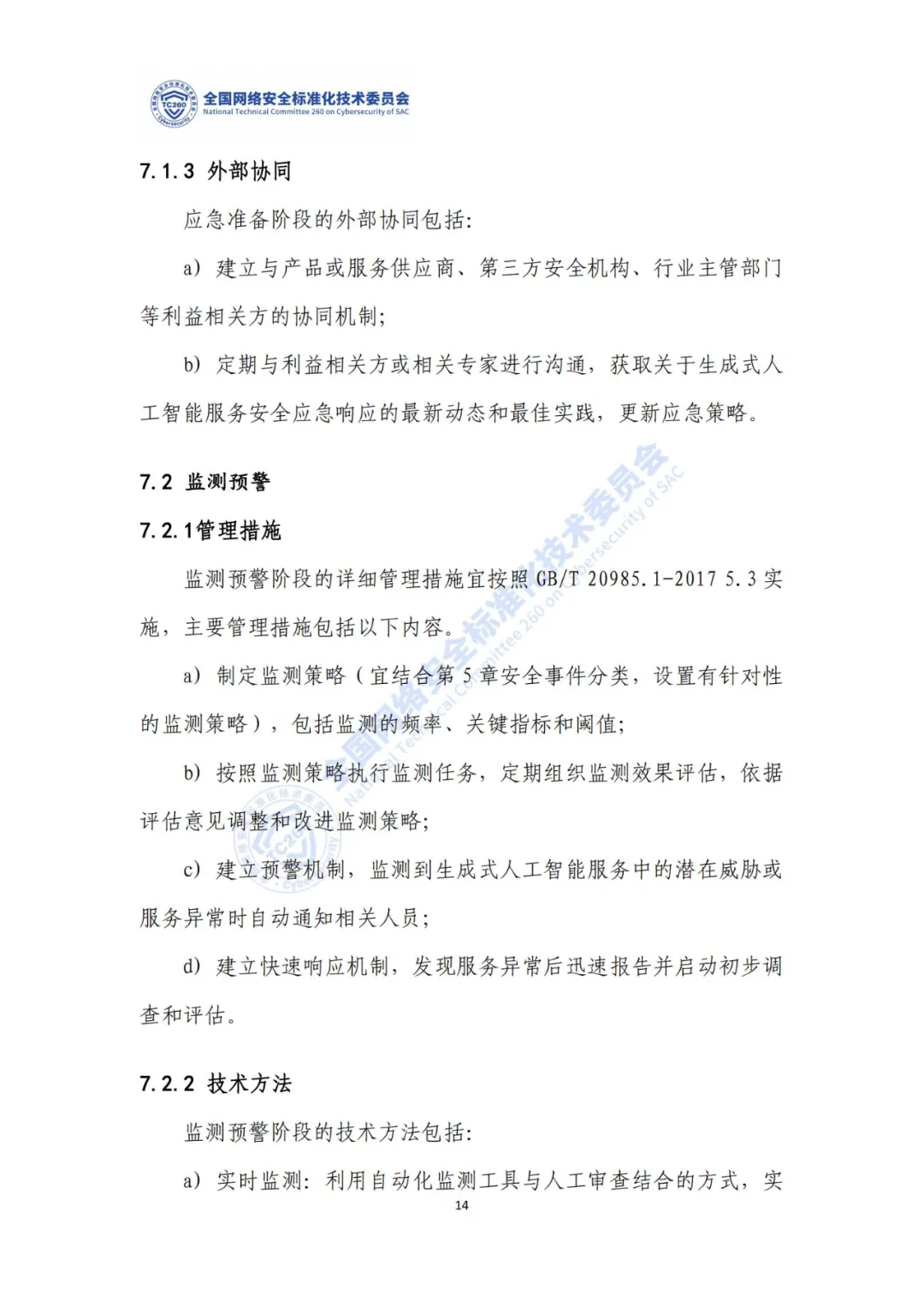 重要｜《生成式人工智能服务安全应急响应指南（征求意见稿）》面向社会公开征求意见  第18张