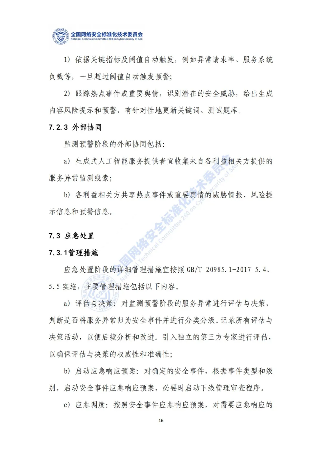重要｜《生成式人工智能服务安全应急响应指南（征求意见稿）》面向社会公开征求意见  第20张