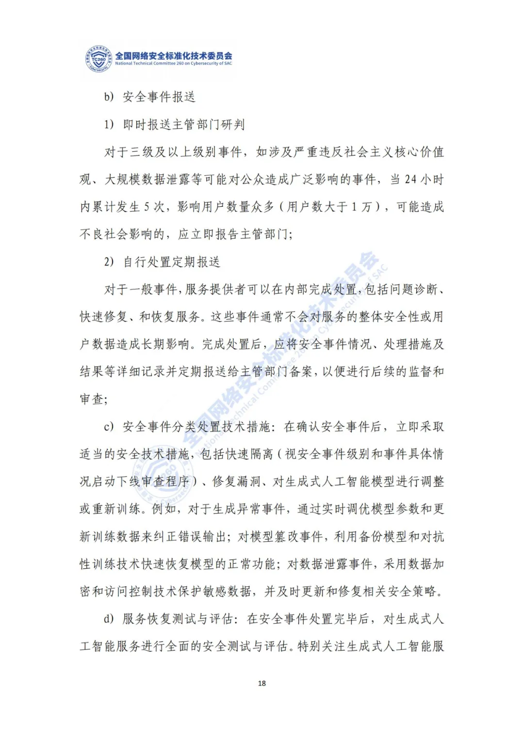 重要｜《生成式人工智能服务安全应急响应指南（征求意见稿）》面向社会公开征求意见  第22张