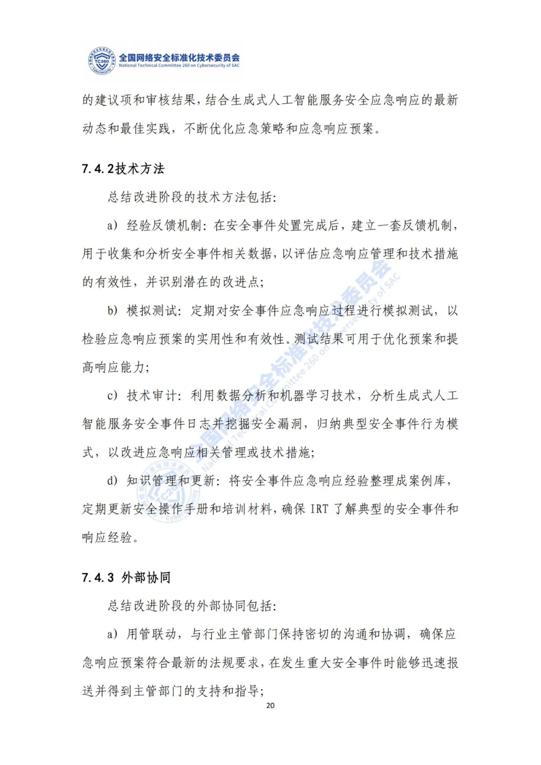 重要｜《生成式人工智能服务安全应急响应指南（征求意见稿）》面向社会公开征求意见  第24张