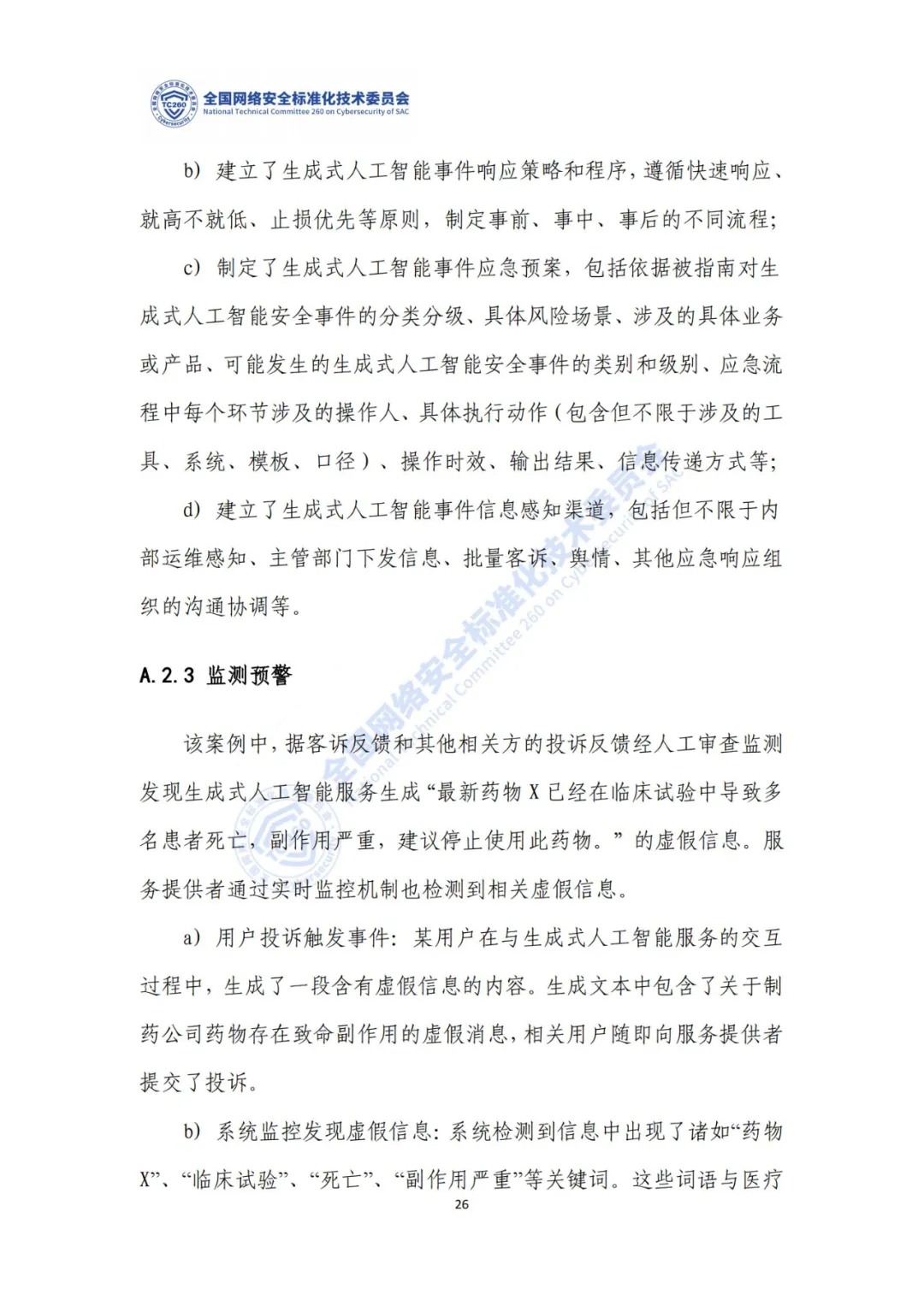 重要｜《生成式人工智能服务安全应急响应指南（征求意见稿）》面向社会公开征求意见  第30张