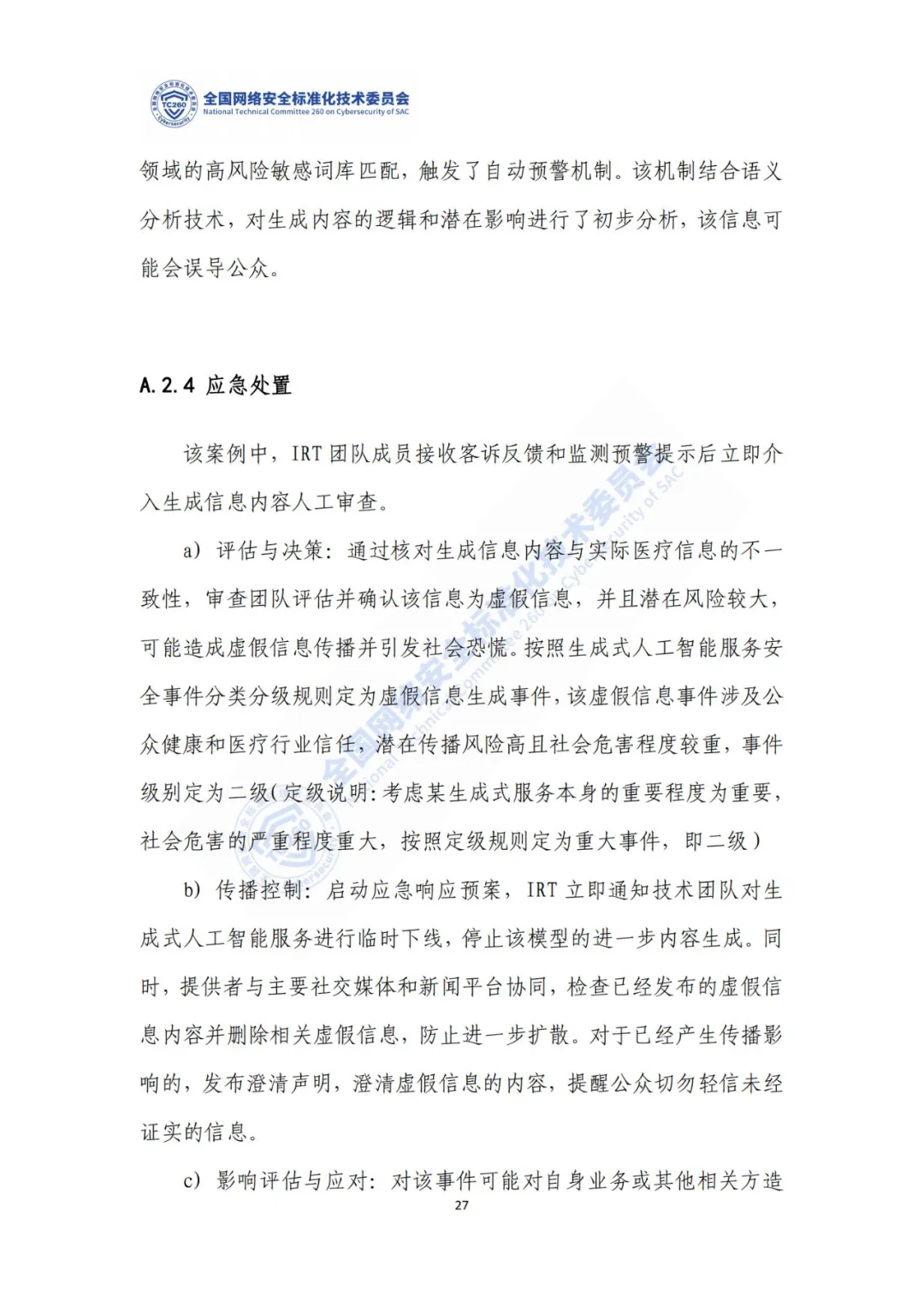 重要｜《生成式人工智能服务安全应急响应指南（征求意见稿）》面向社会公开征求意见  第31张