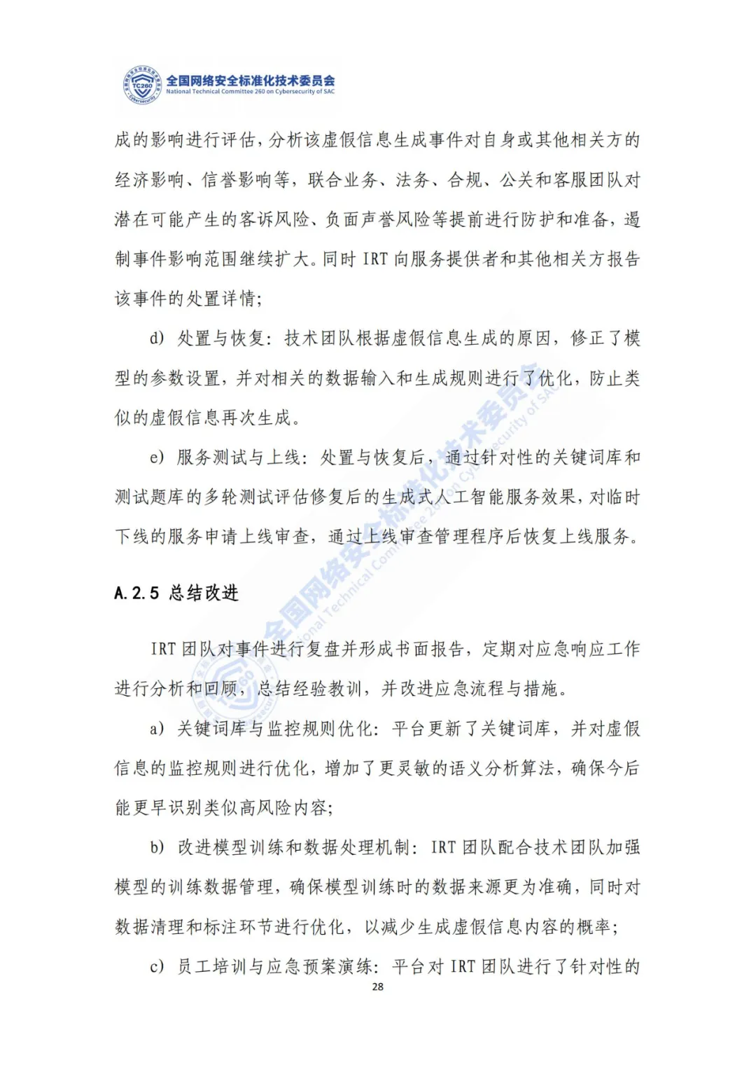 重要｜《生成式人工智能服务安全应急响应指南（征求意见稿）》面向社会公开征求意见  第32张