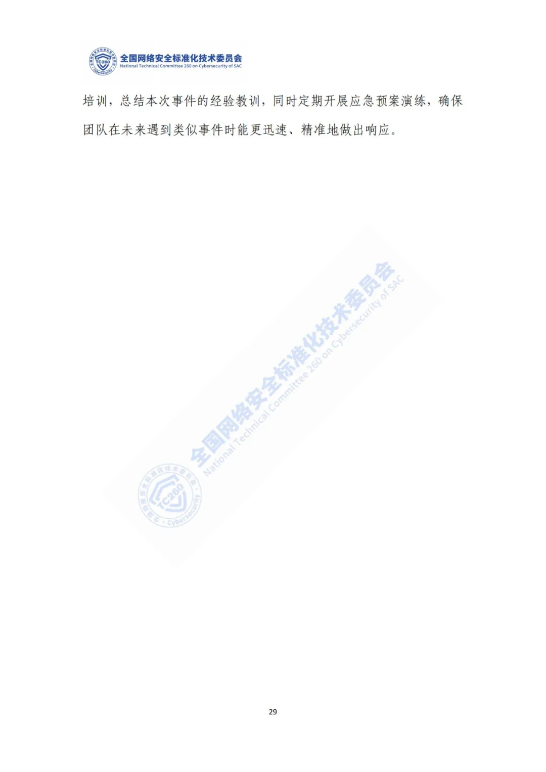 重要｜《生成式人工智能服务安全应急响应指南（征求意见稿）》面向社会公开征求意见  第33张