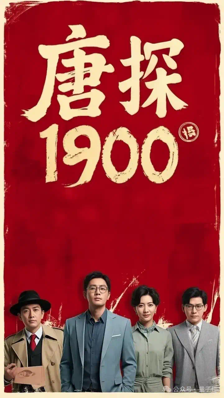 今年贺岁档电影AI起来了！《唐探1900》还没上线，AI大模型让它先火了一把  第15张
