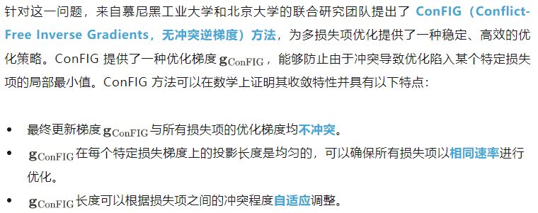 ICLR 2025 Spotlight - 慕尼黑工业大学&amp;北京大学：迈向无冲突训练的ConFIG方法  第1张