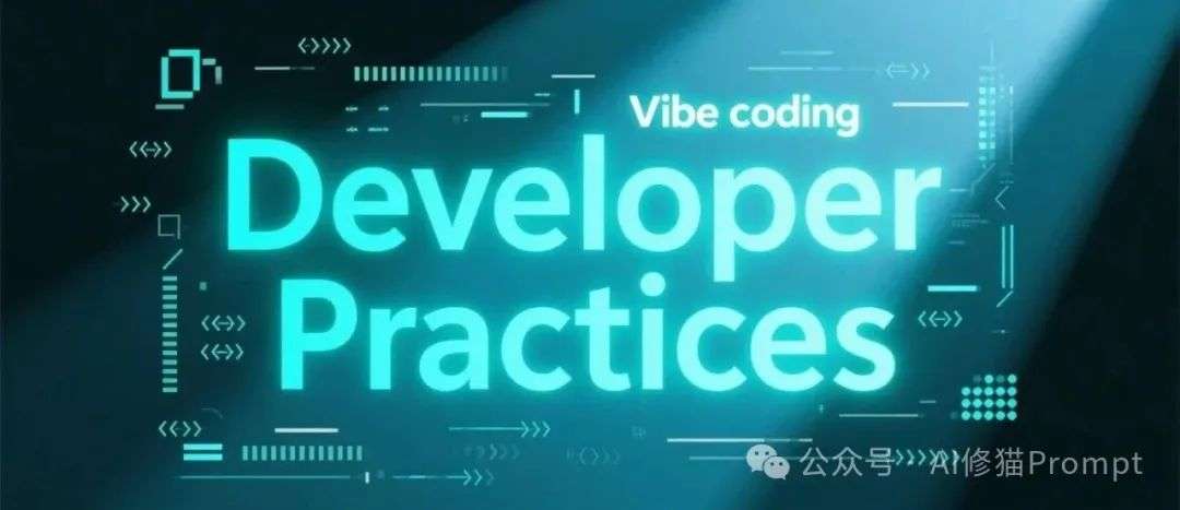 一条Vibe coding的好提示词长啥样？看下来自一线的18位工程师画的流程图  第2张