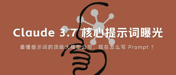 Claude 3.7 核心提示词曝光｜最懂提示词的大模型公司，现在怎么写 Prompt？  第1张