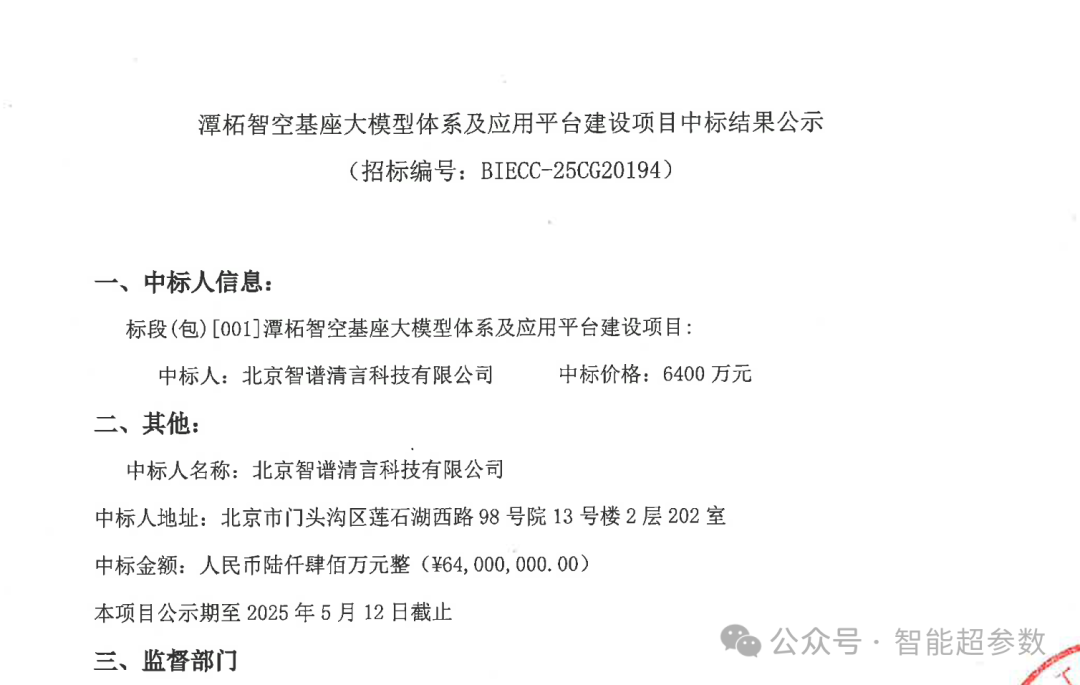 智谱清言资源真硬！再中6400万大标，该项目是为京西智谷基座大模型体系及应用平台进行建设  第1张