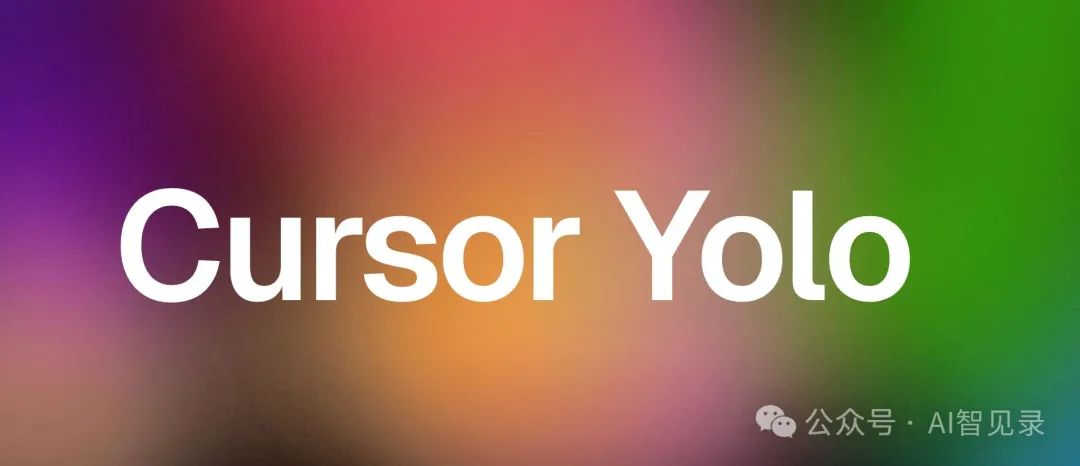 Cursor Yolo 模式太棒了！  第1张