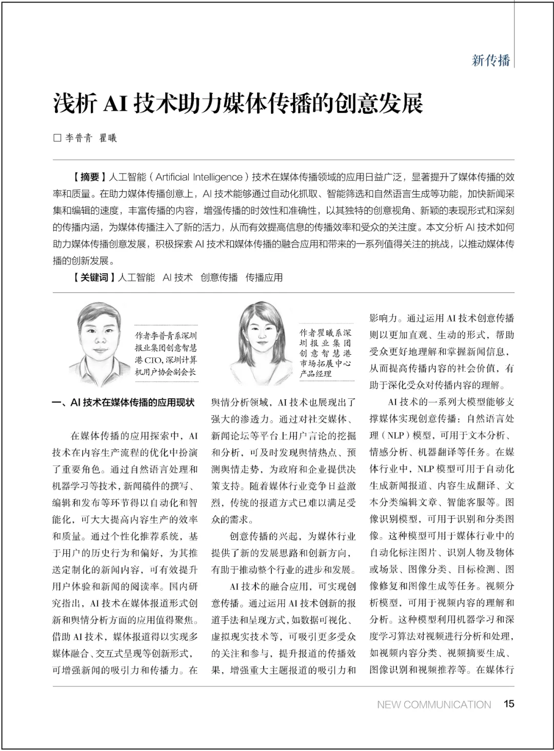 关键策略与实践场景：AI技术下的媒体创意传播  第1张