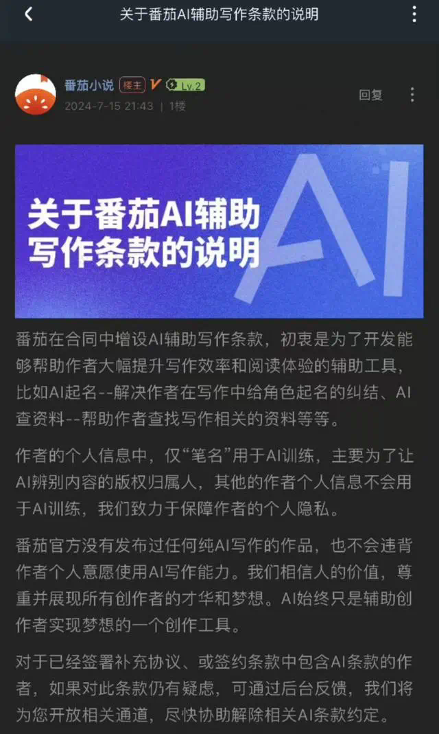 潮声丨“番茄”一纸协议引发热议：网文作者被要求作品“喂”AI？  第2张