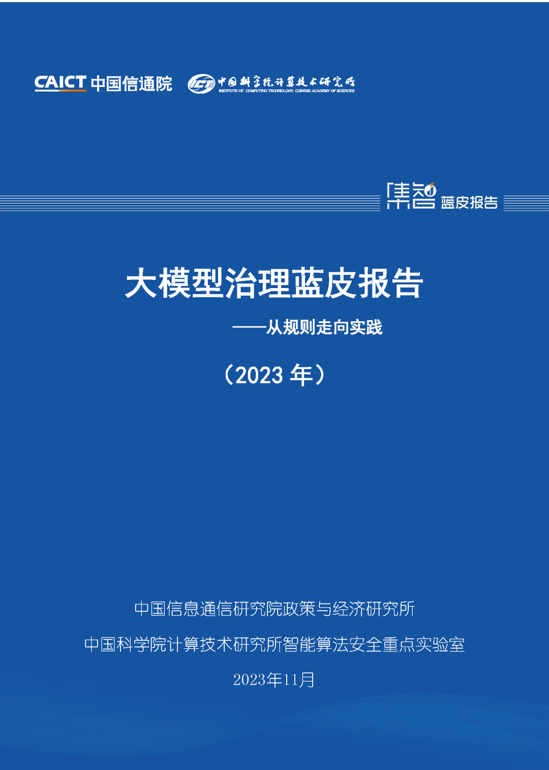 中国信通院联合发布《大模型治理蓝皮报告（2023年）——从规则走向实践》  第1张
