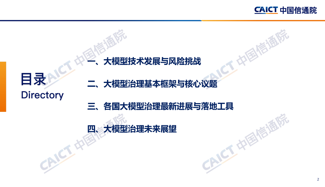 中国信通院联合发布《大模型治理蓝皮报告（2023年）——从规则走向实践》  第5张