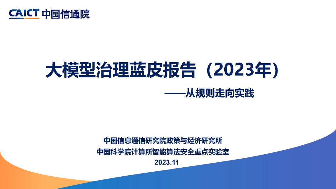 中国信通院联合发布《大模型治理蓝皮报告（2023年）——从规则走向实践》  第4张