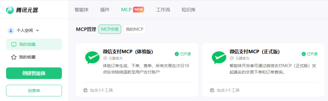 当微信支付开放MCP之后，我却有一点后怕。  第1张