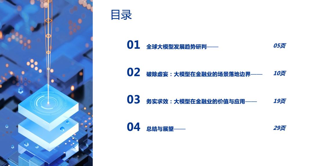 2023金融业大模型报告重磅发布  第1张