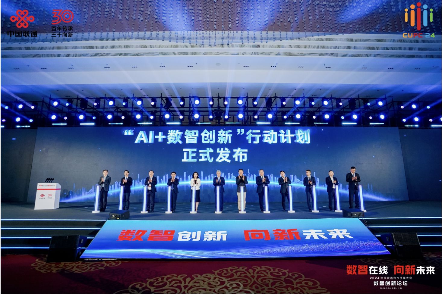 中国联通“AI+4+X”策略发布：向新共舞数智时代  第1张