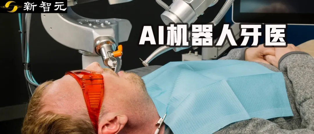 世界首例！AI机器人做牙科手术，8倍速诊疗比人类医生更精准  第1张