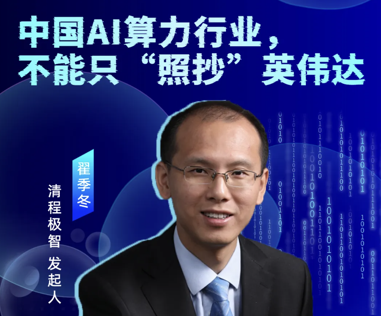 「清程极智」发起人翟季冬：中国AI算力行业，不能只“照抄”英伟达丨涌现36人  第1张