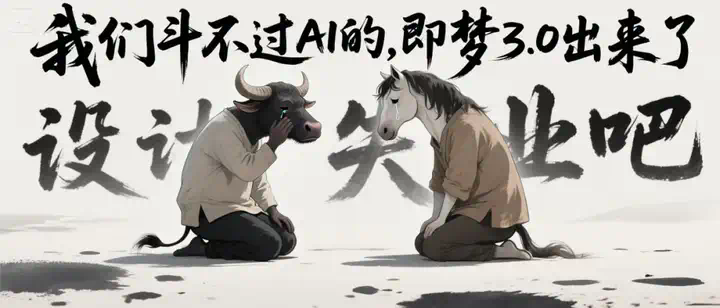 最强中文AI绘图模型即梦3.0上线，设计师们又一次emo了。  第3张
