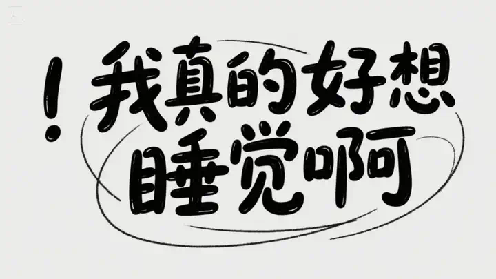 最强中文AI绘图模型即梦3.0上线，设计师们又一次emo了。  第23张